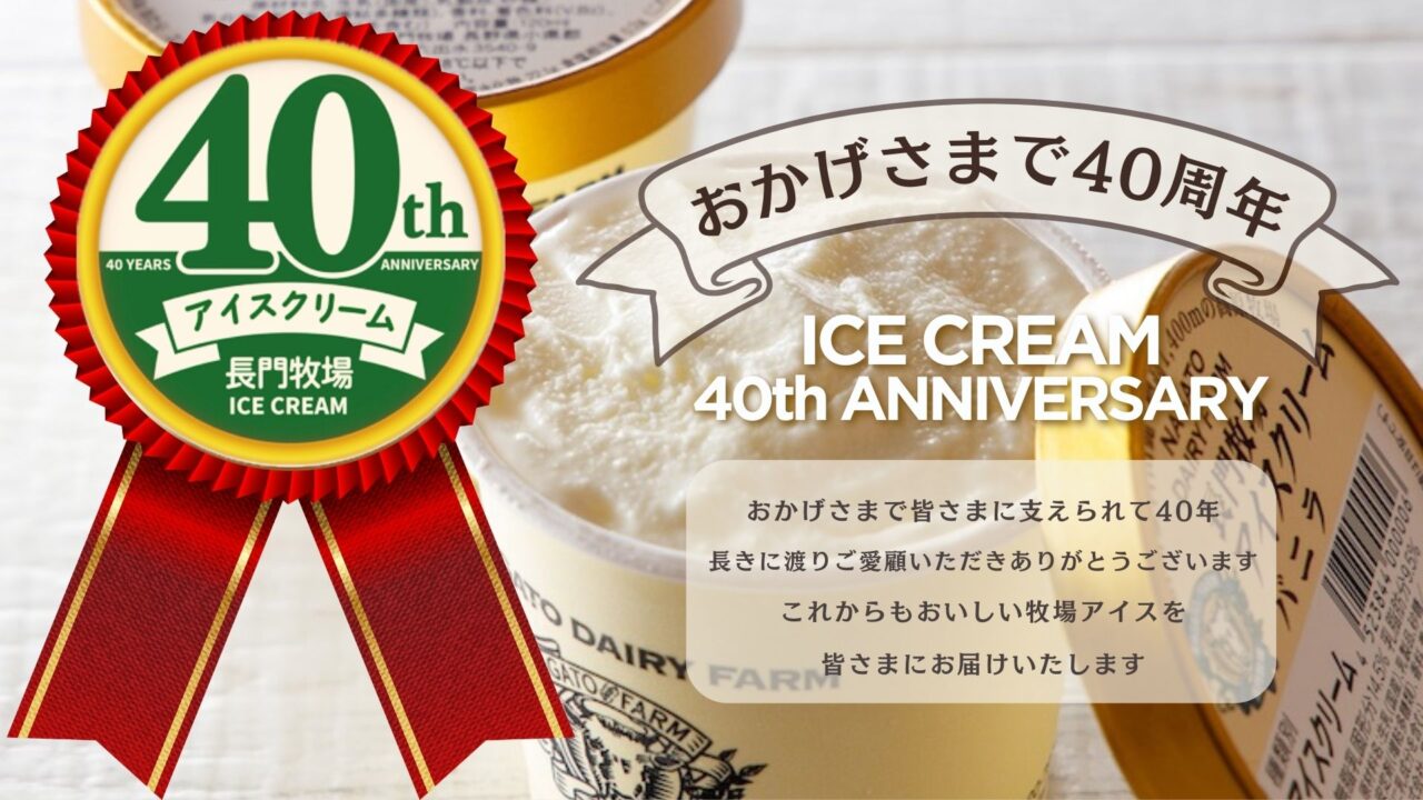アイスクリーム40周年