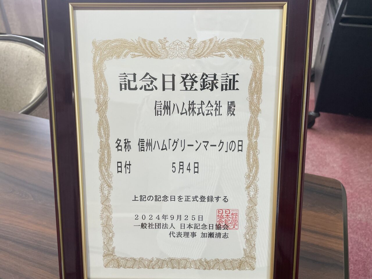 記念日登録証