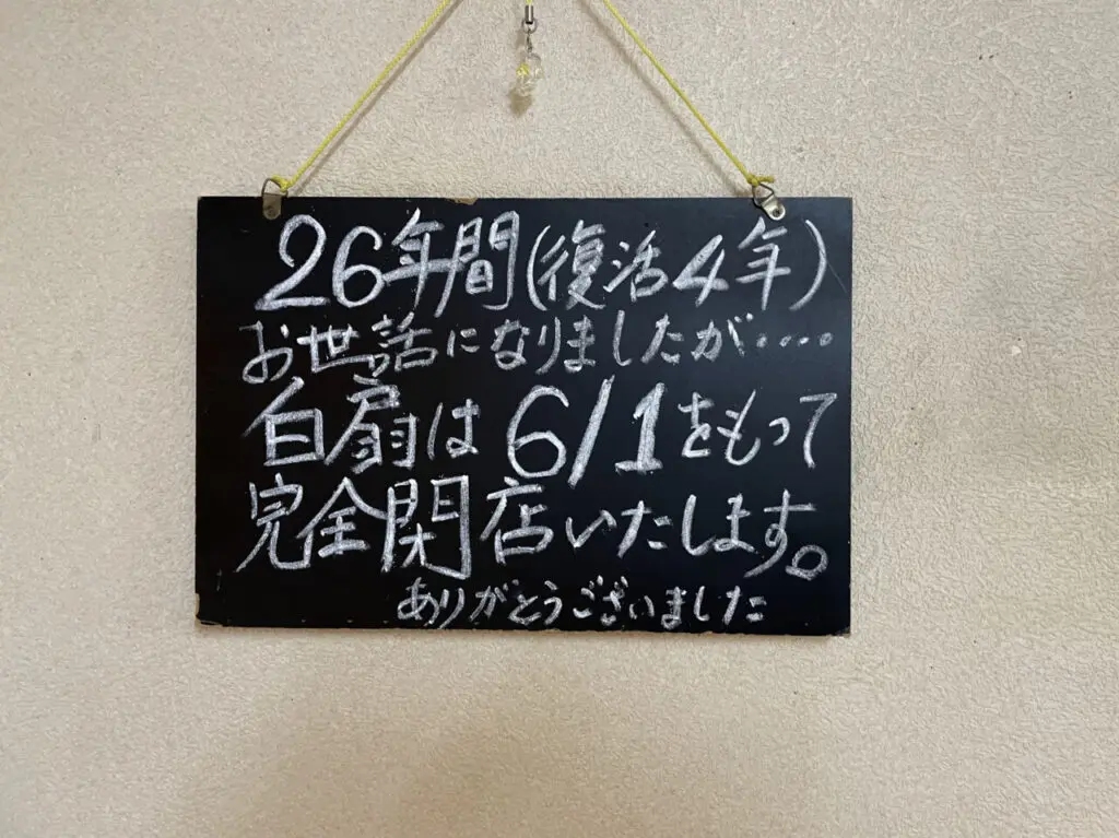 閉店の告知