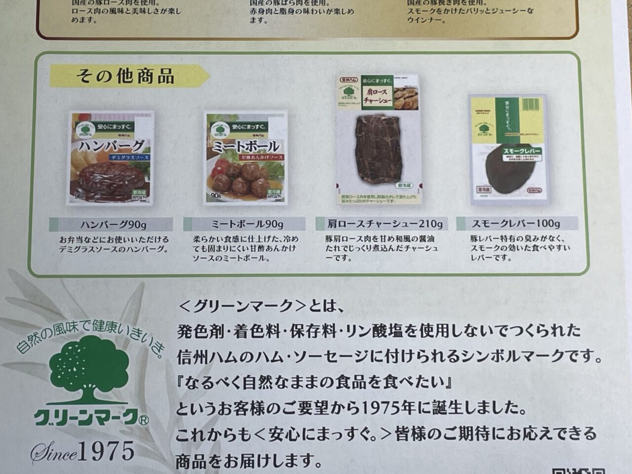 グリーンマークの説明文