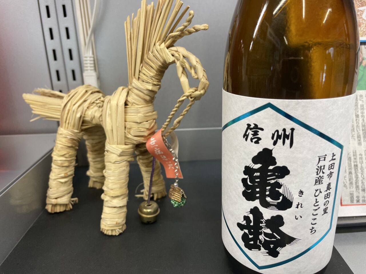 わら馬と信州亀齢