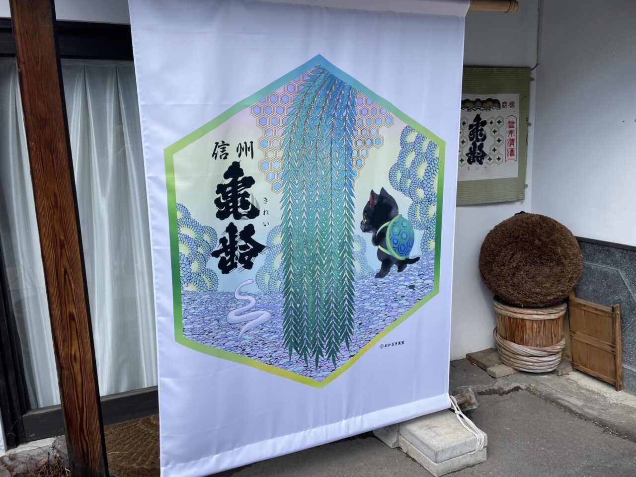 岡崎酒造の信州亀齢タペストリー