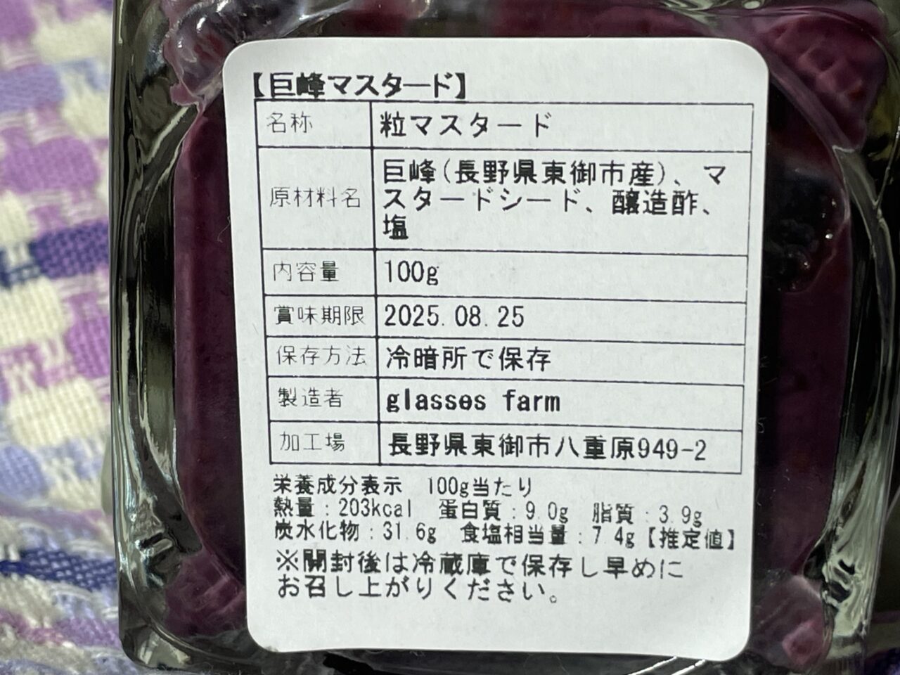 巨峰マスタード