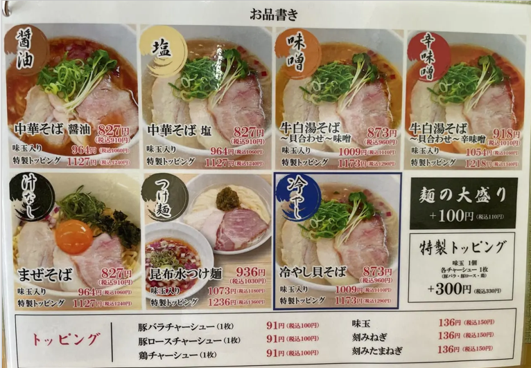 「貝麺みかわ」メニュー