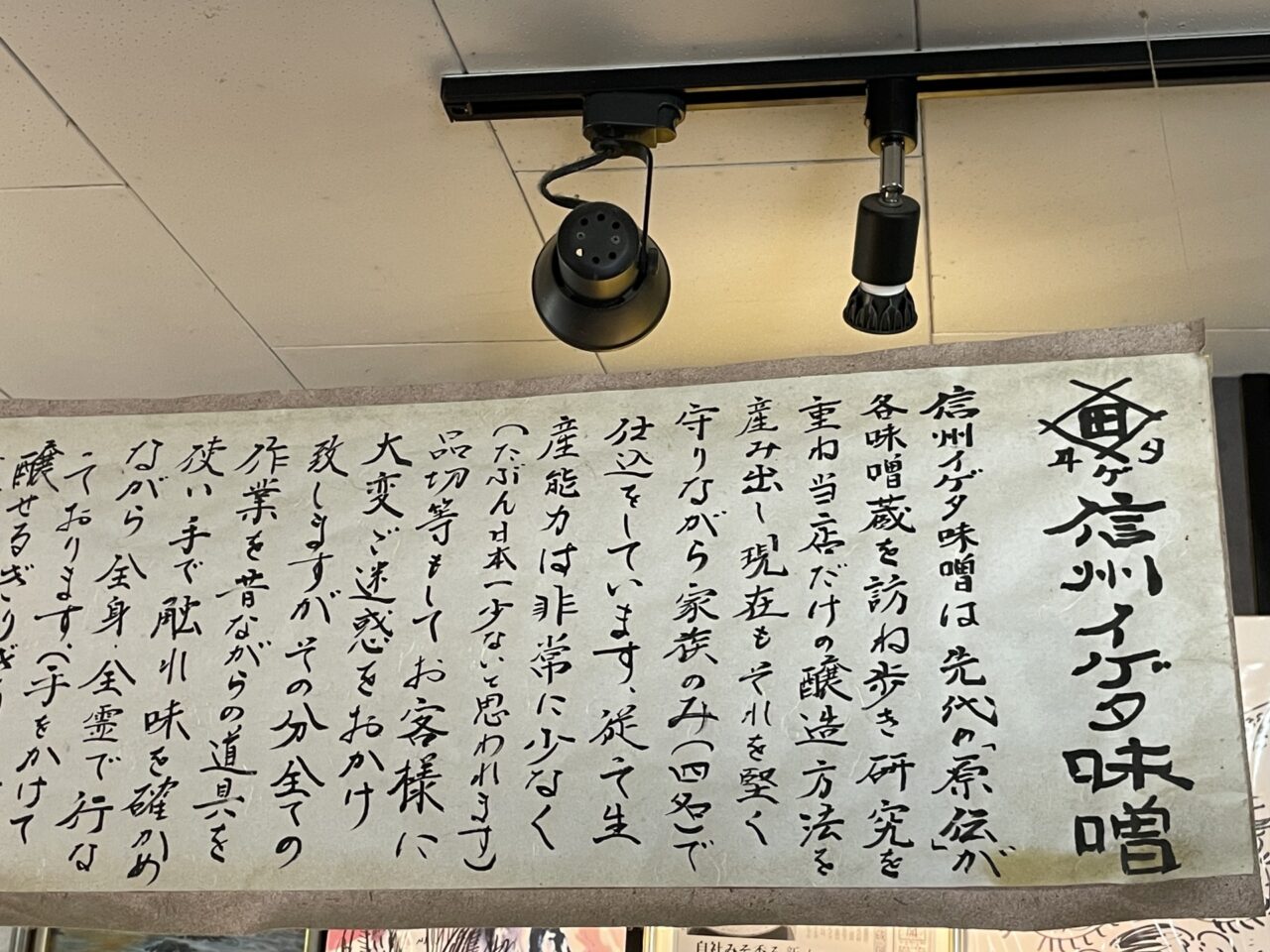 信州イゲタ味噌の説明文