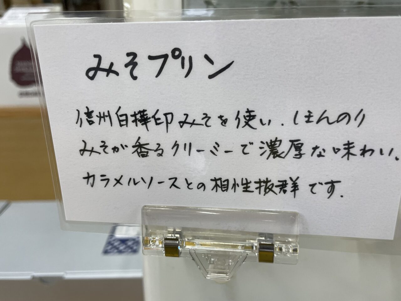 味噌プリンの説明書き