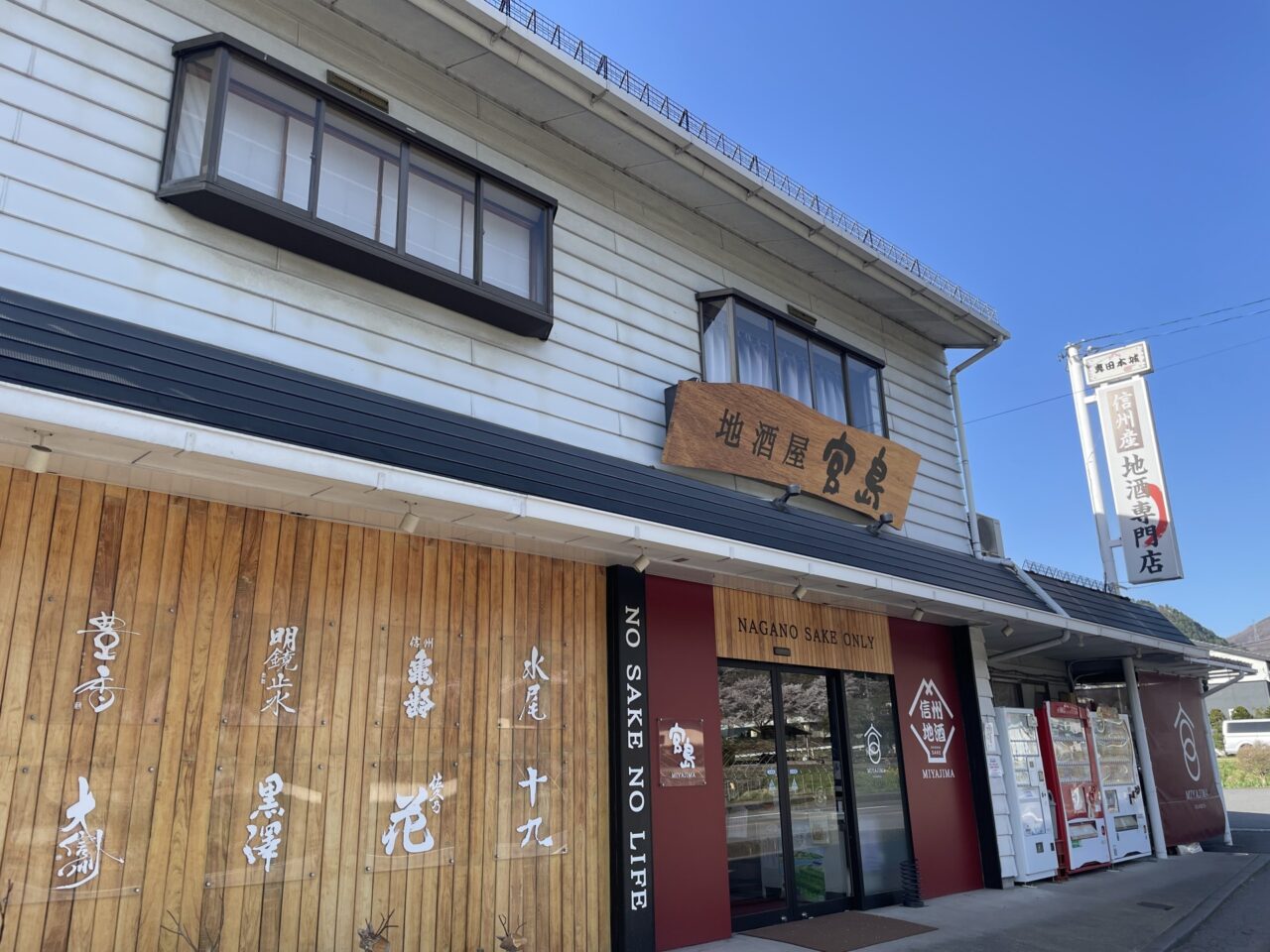 地酒屋 宮島