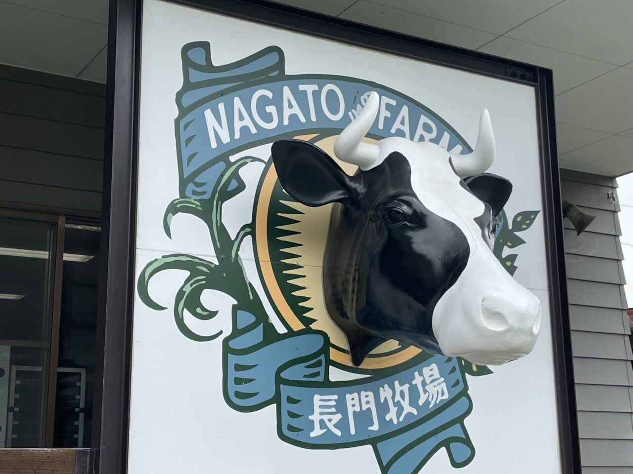 長門牧場の看板