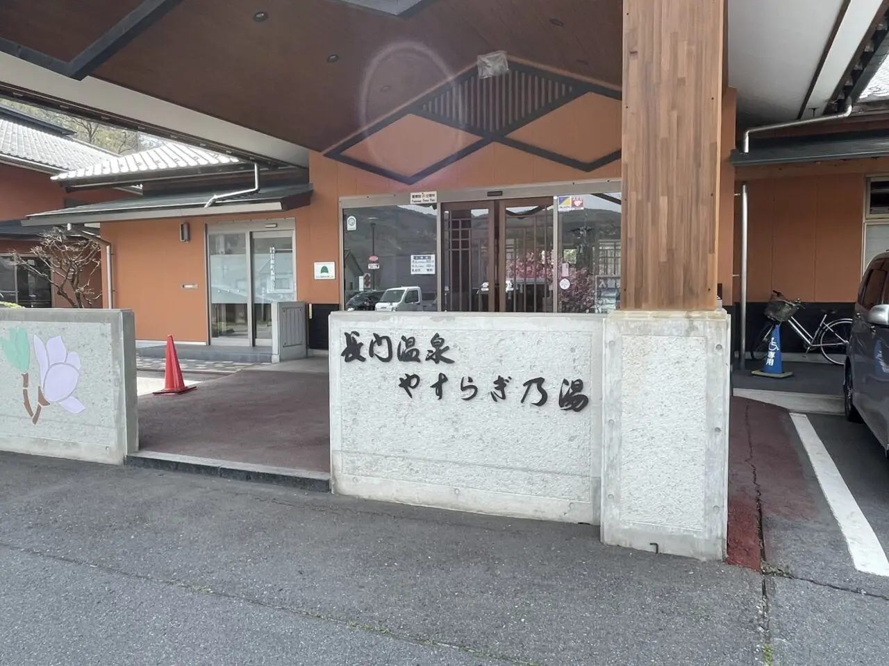 やすらぎの湯