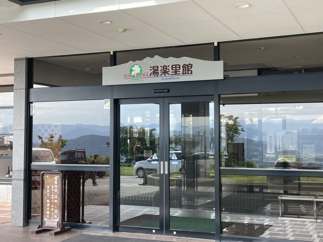 湯楽里館の入口