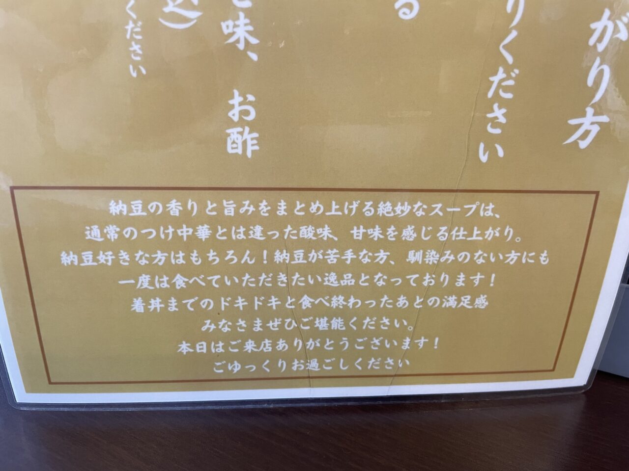 納豆つけ中華の説明書き