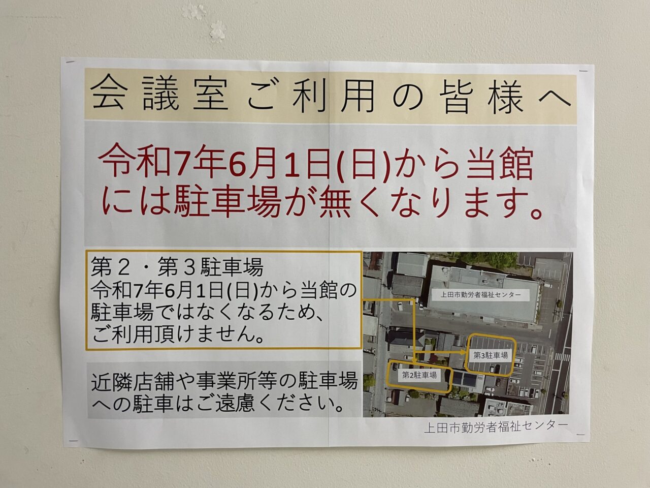 福祉センター内の貼り紙