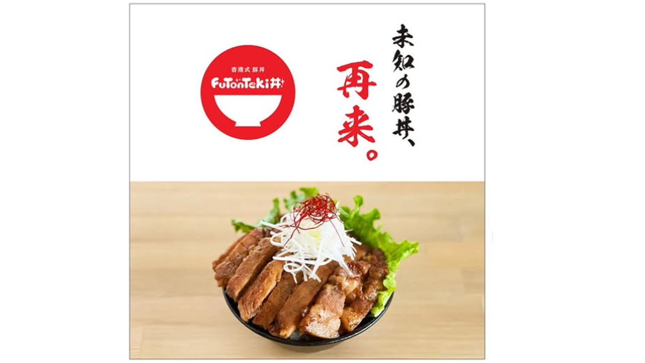 ふーとんてき丼