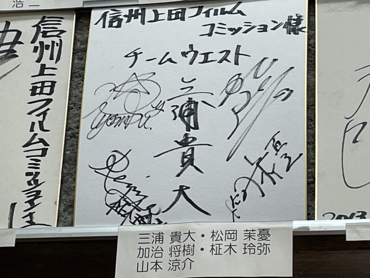サムライフ撮影時のサイン色紙