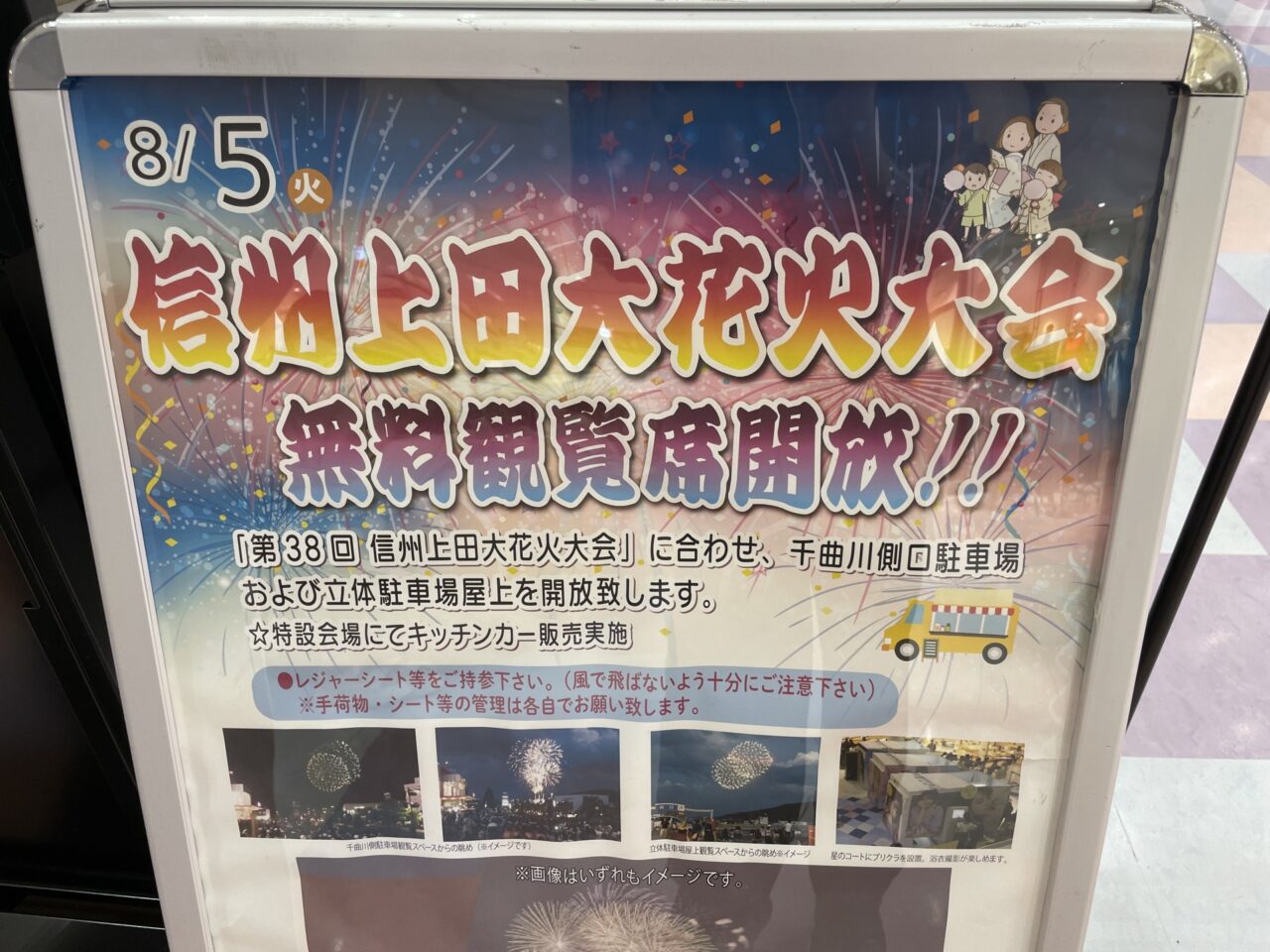 花火大会の観覧席開放ポスター