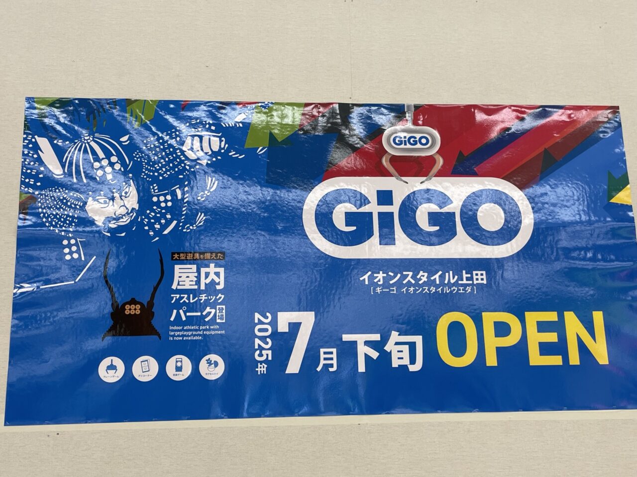 GiGOイオンスタイル上田