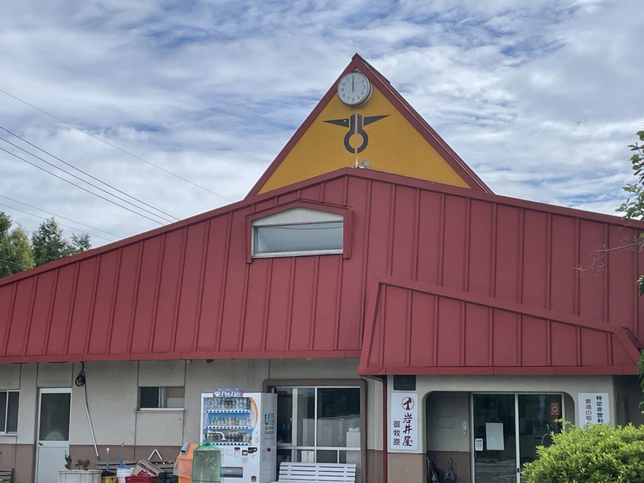 岩井屋・御牧原