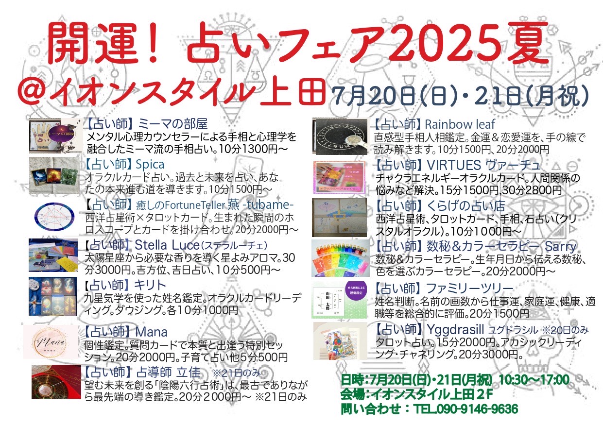 占い師のラインアップ