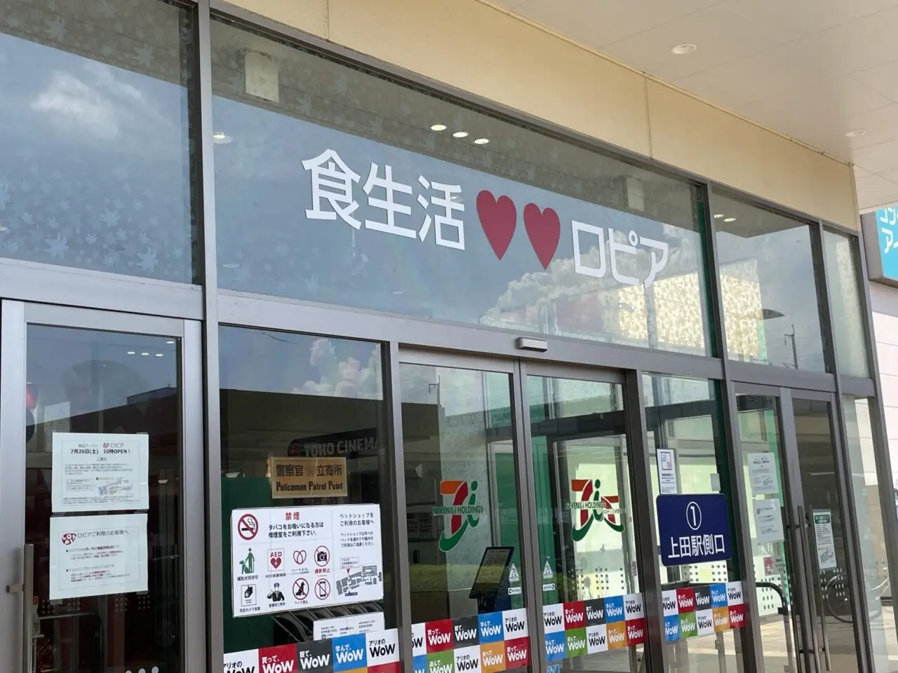 ロピアのアリオ上田店