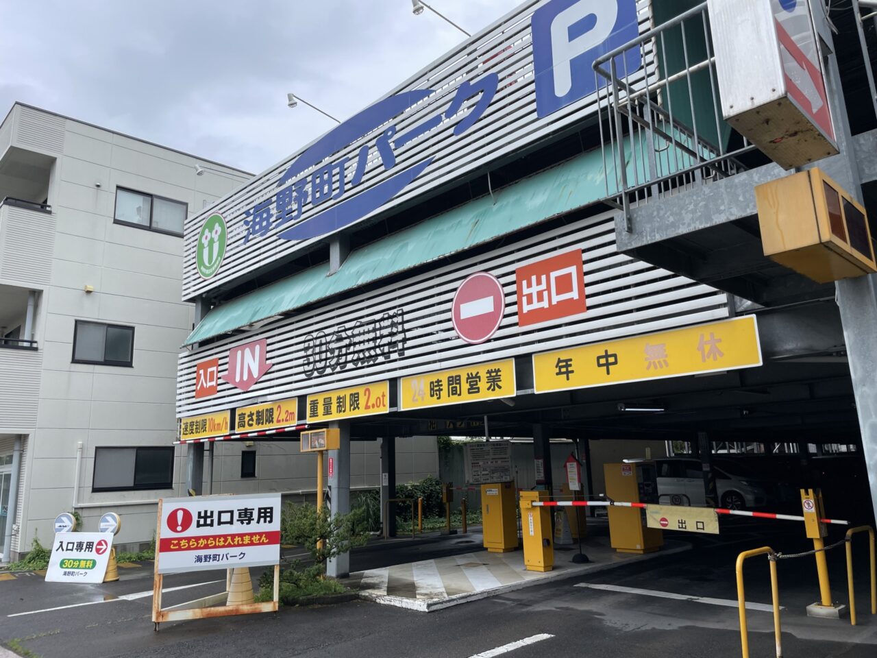 海野町パーク