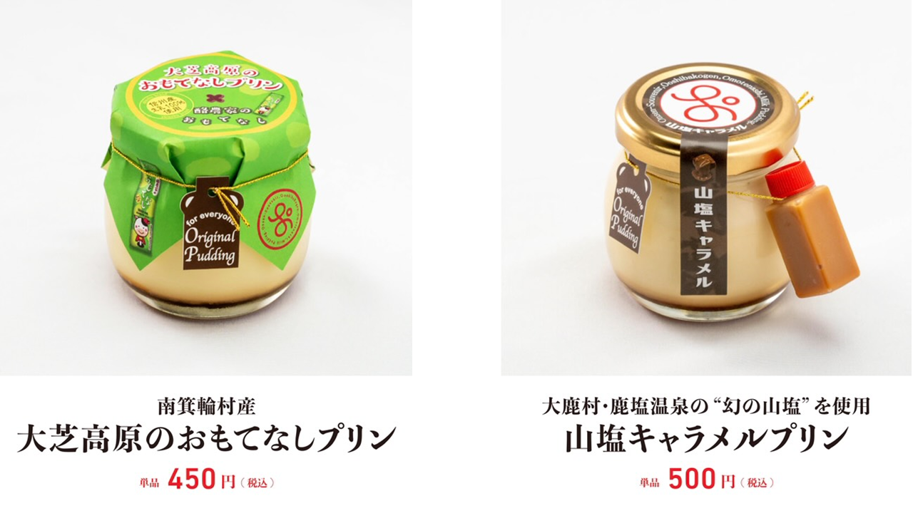 大芝高原のおもてなしプリン