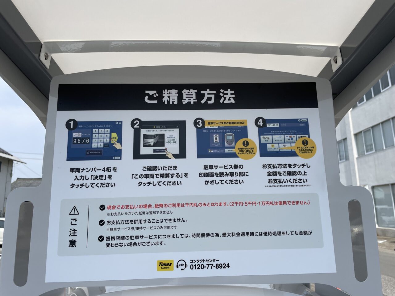 タイムズ上田柳町の精算機説明板