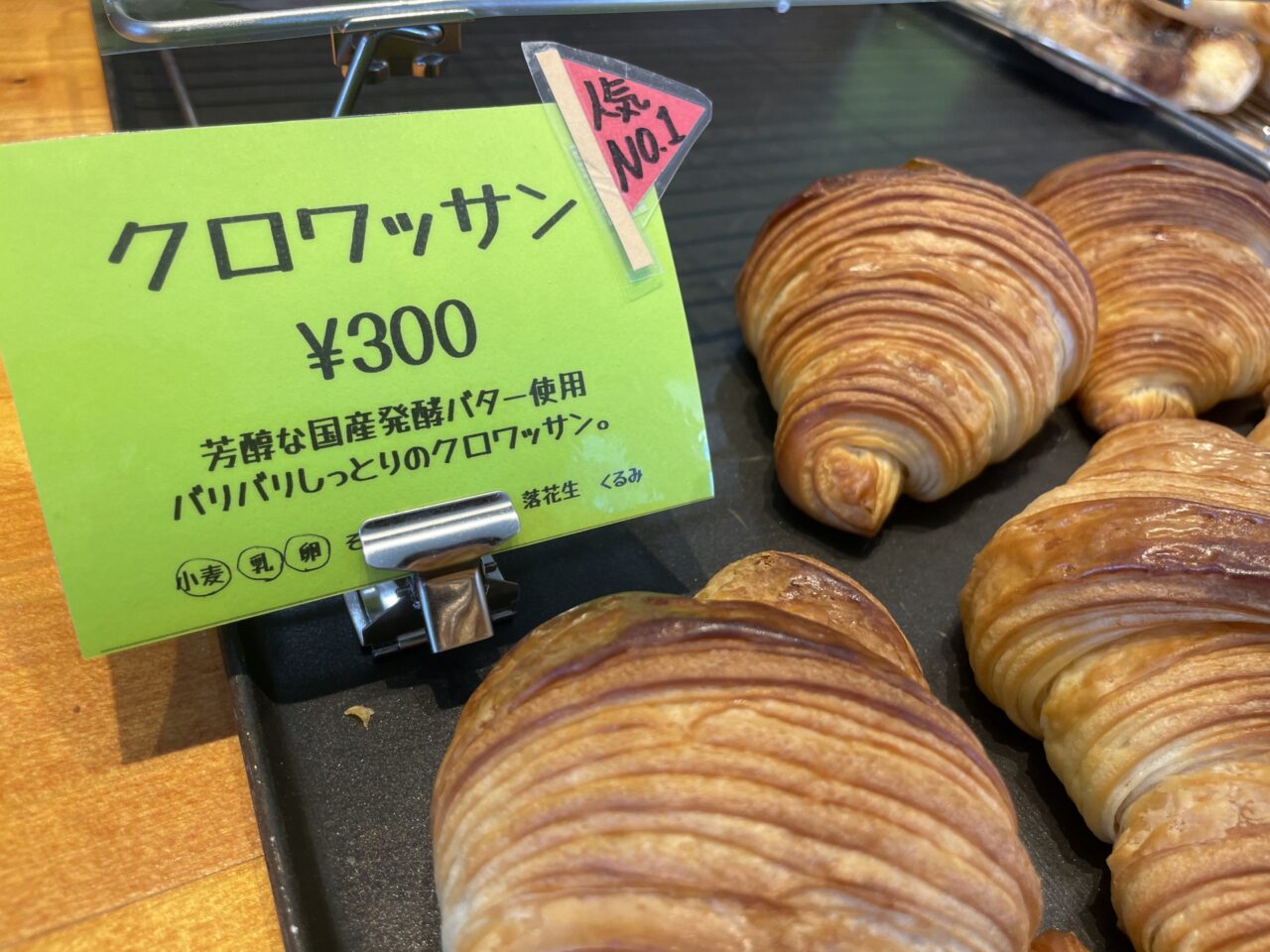 クロワッサン