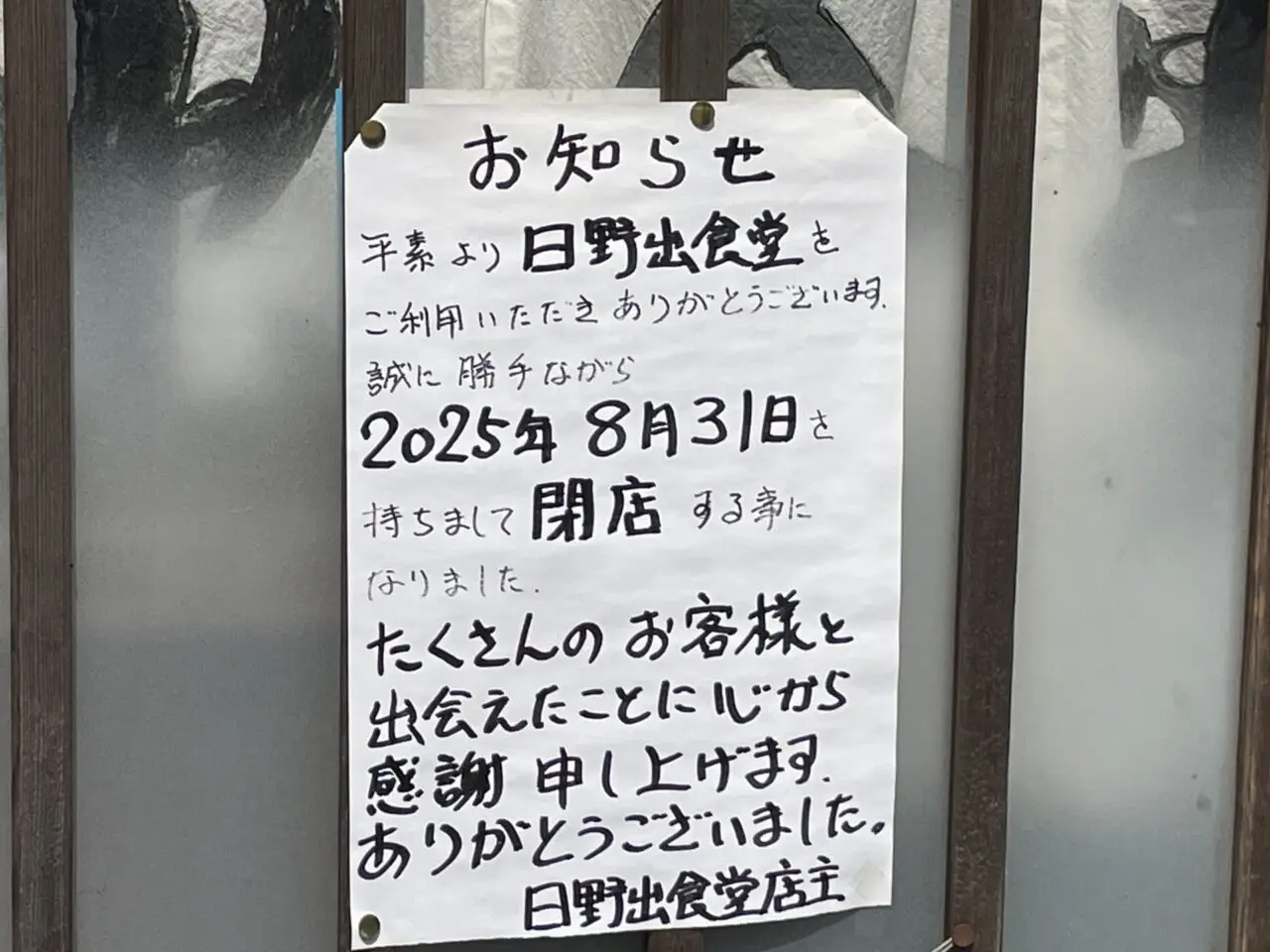 閉店告知の貼り紙