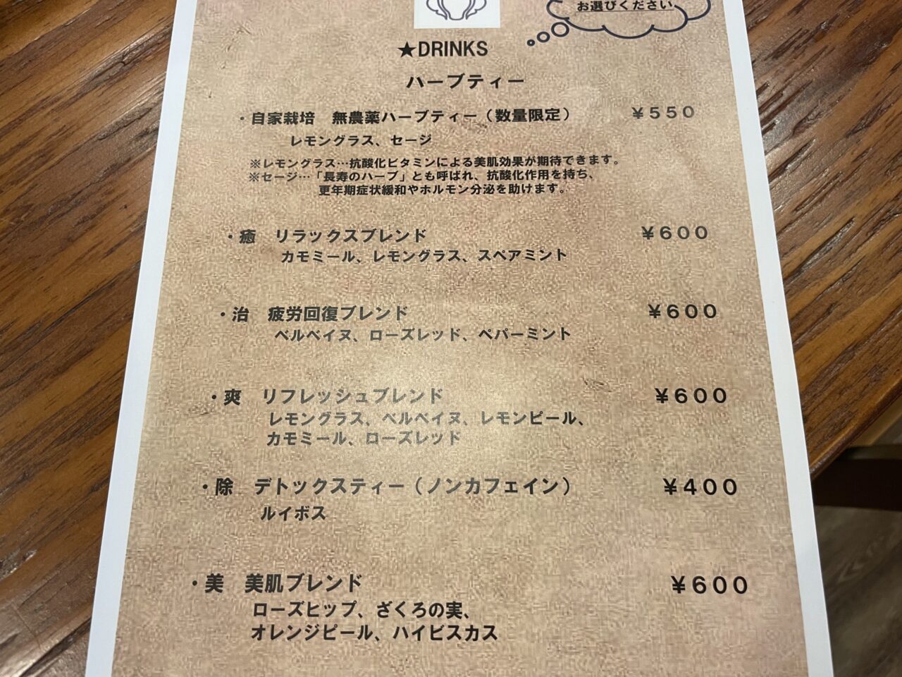 ハーブティーのメニュー