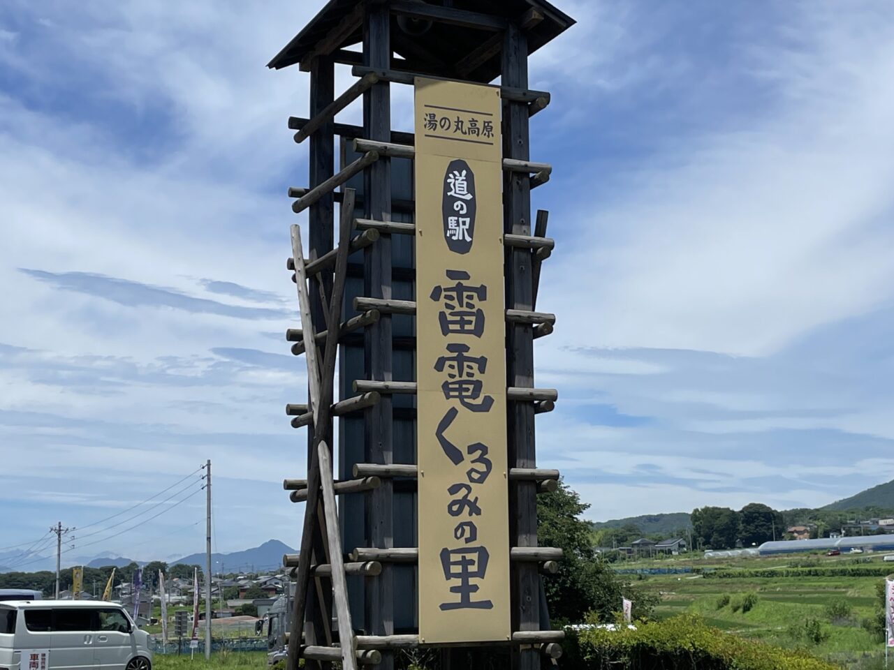雷電くるみの里