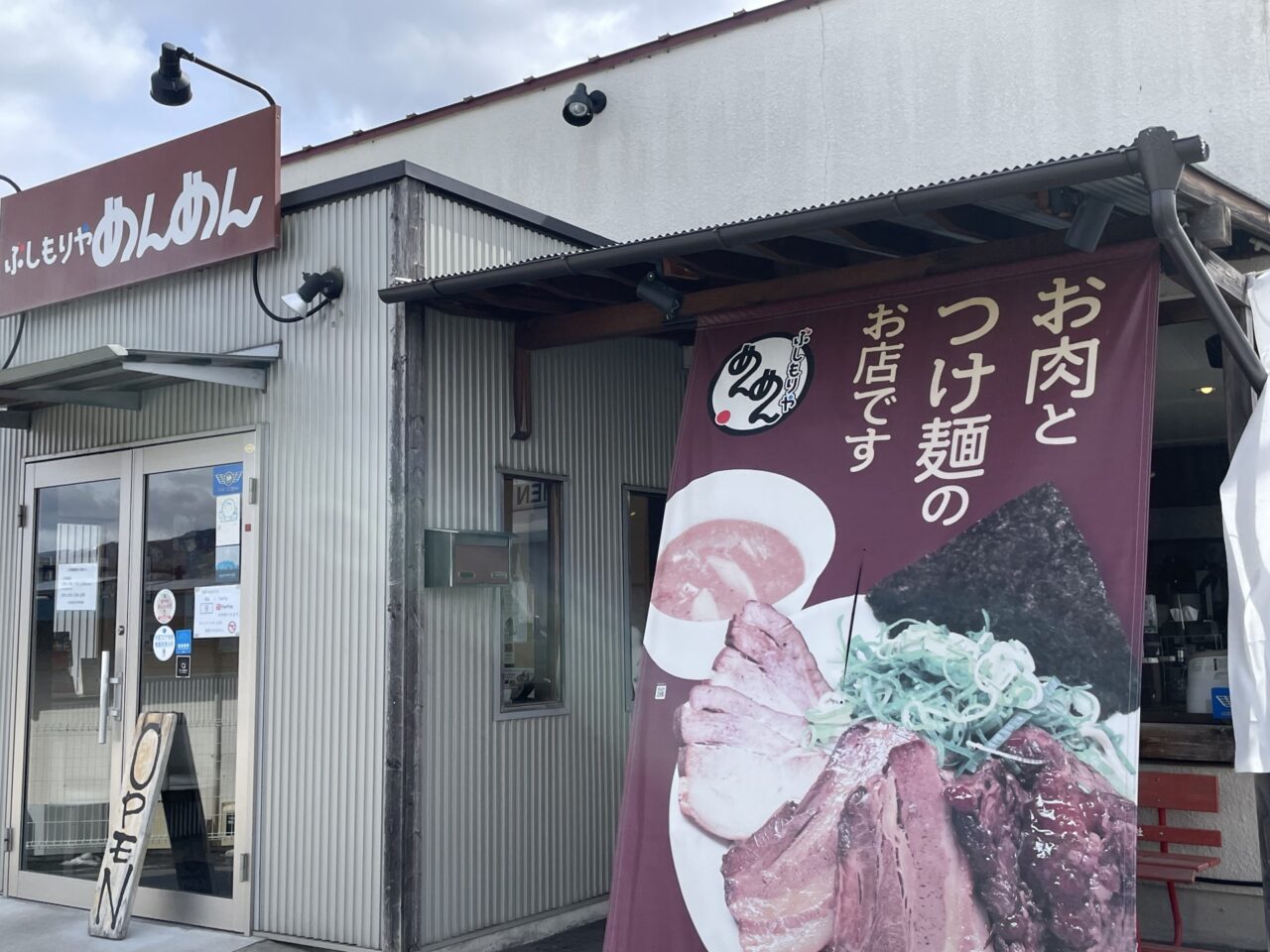 ぶしもりやめんめん