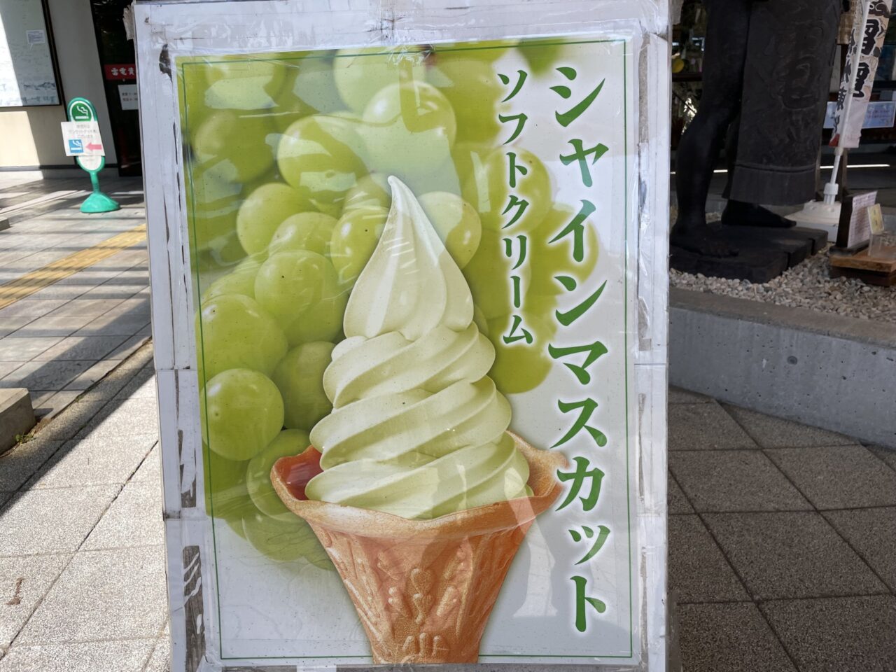 シャインマスカットソフトクリームのポスター
