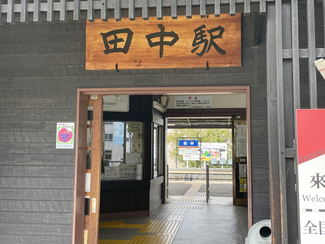 田中駅