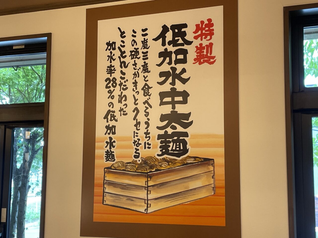 低加水麺の説明