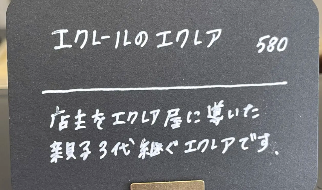 エクレール