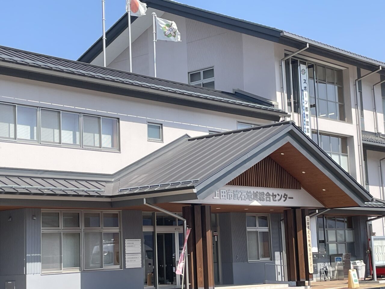 上田市武石地域総合センター