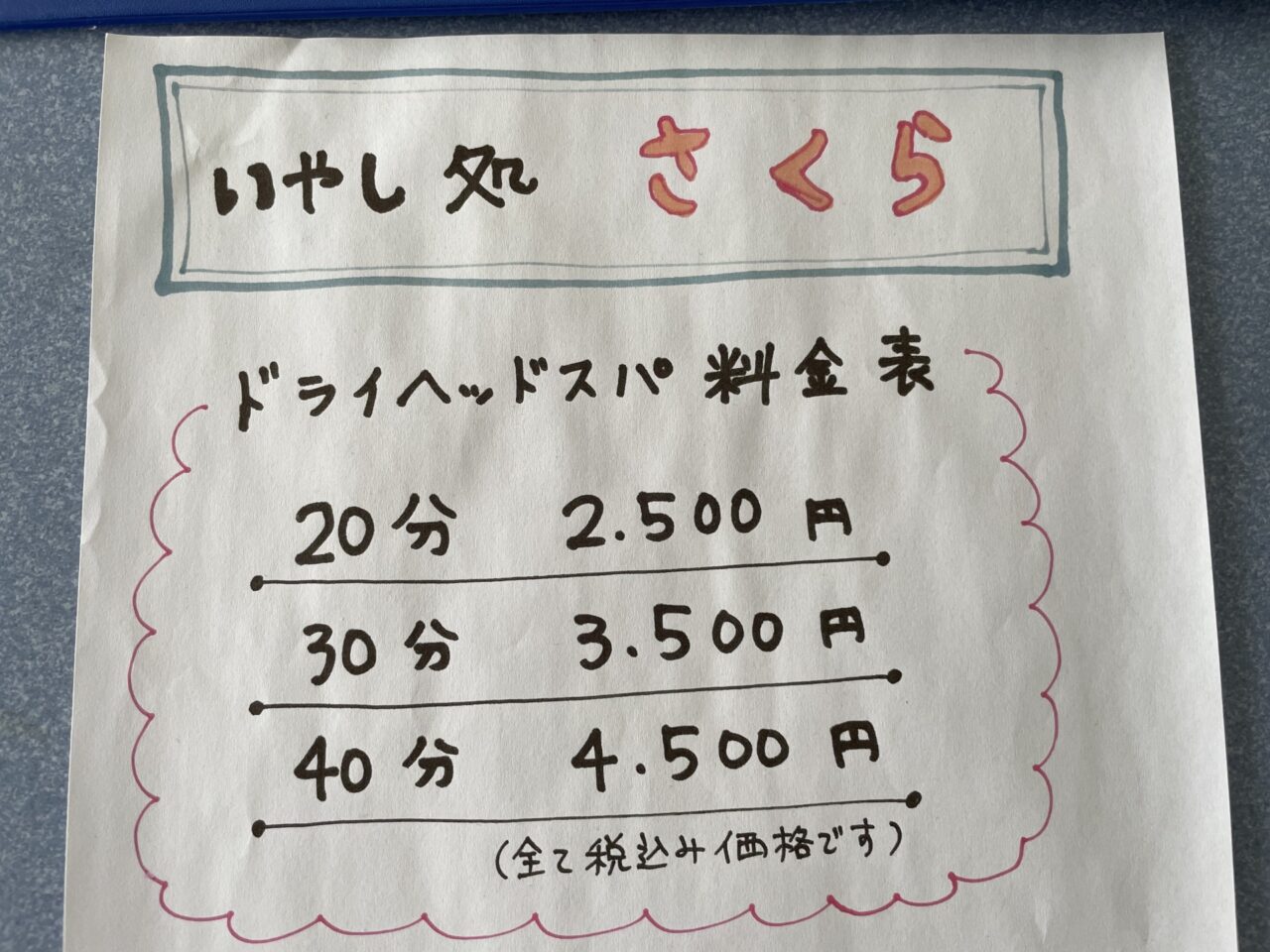 料金表