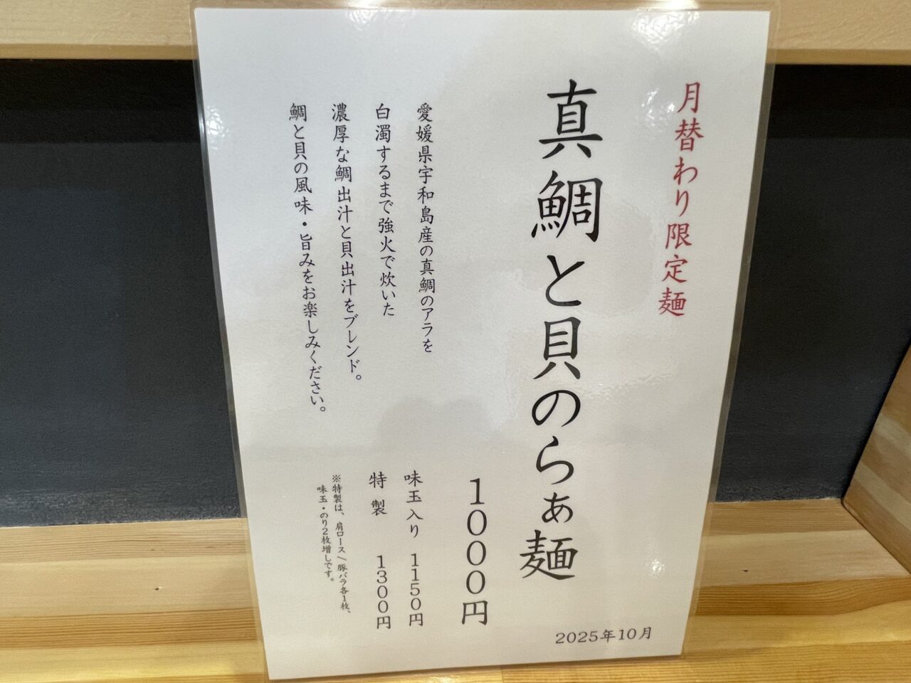 月替わり限定麺