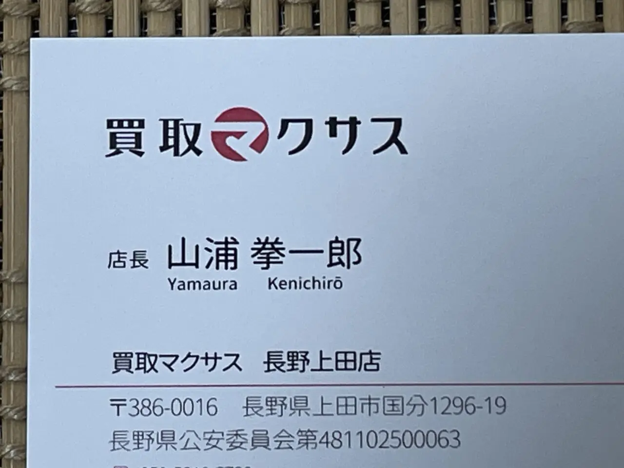 店長の名刺
