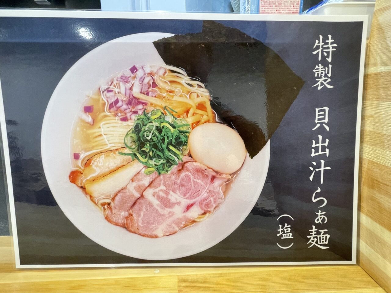 貝出汁らぁ麺