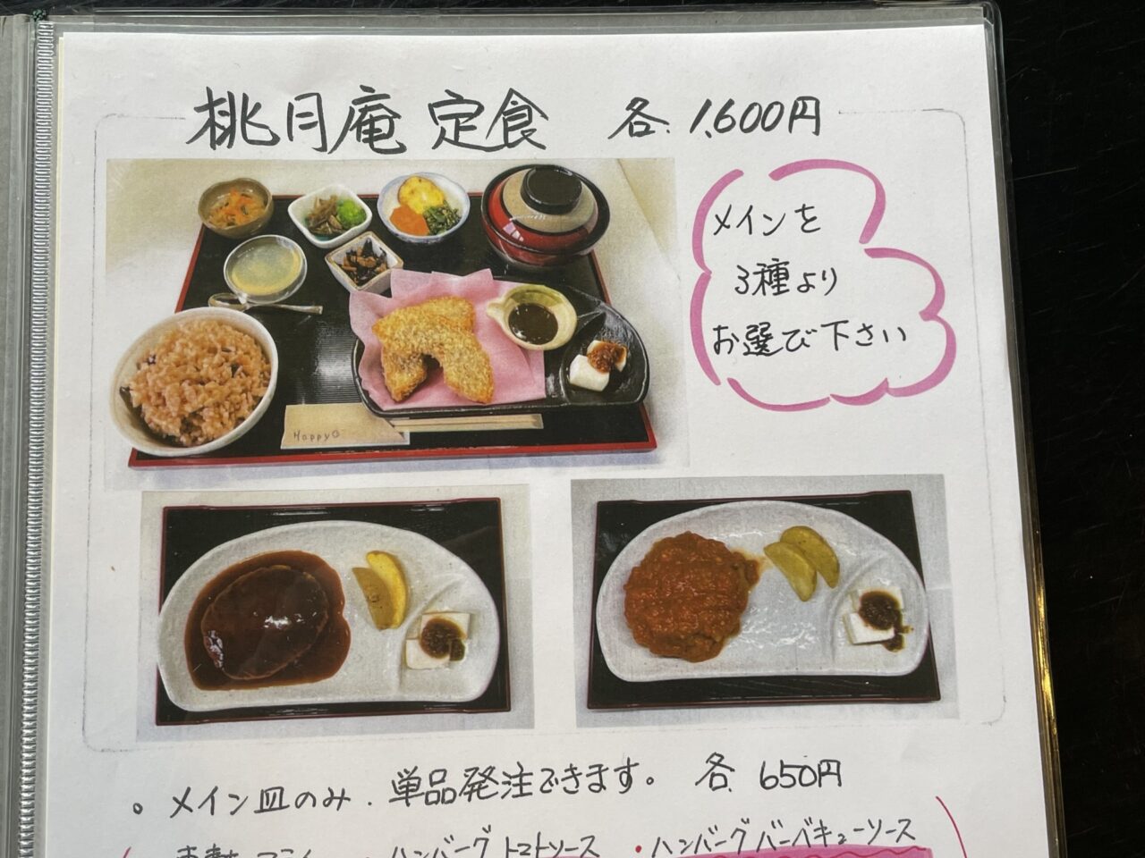 桃月庵定食の説明
