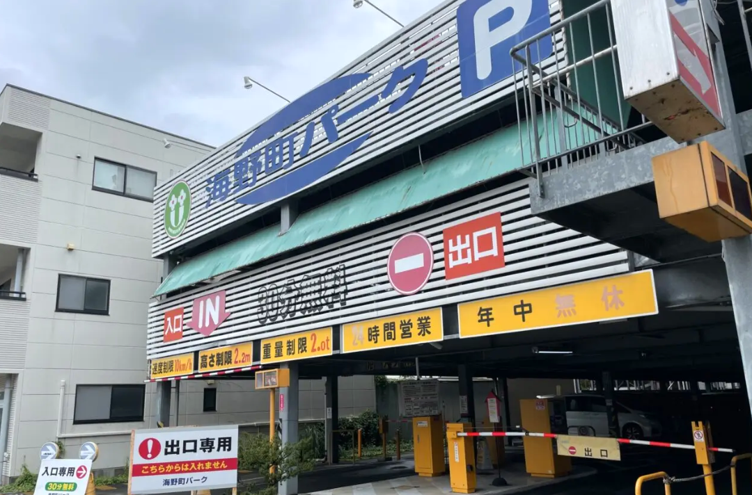 海野町パーク