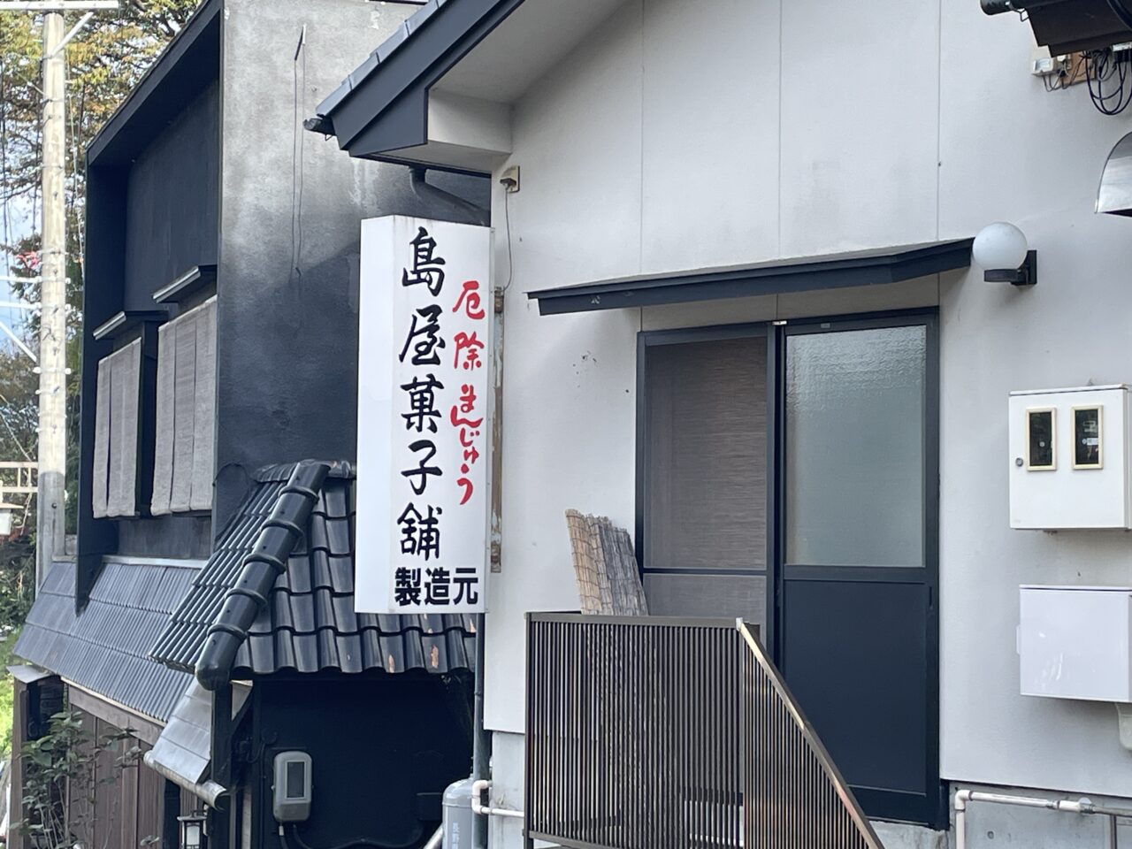 島屋菓子舗の看板