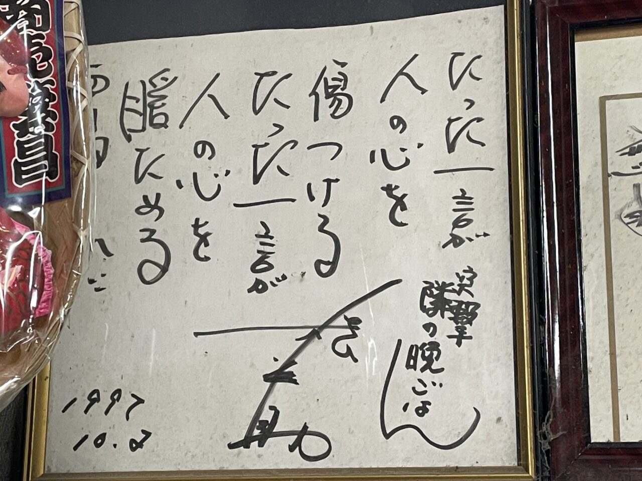 島屋菓子舗の店内ヨネスケさんのサイン