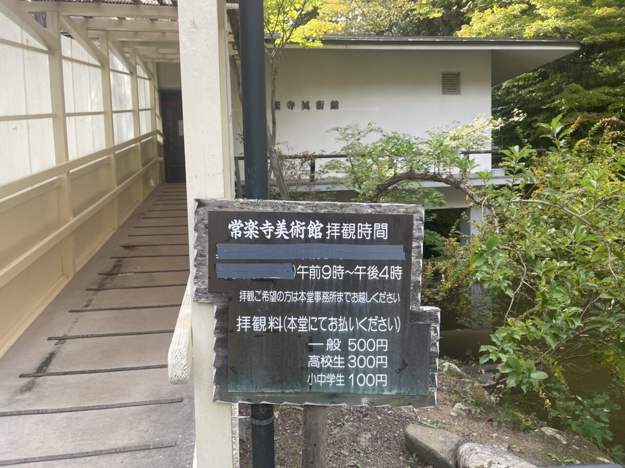 常楽寺美術館入り口看板