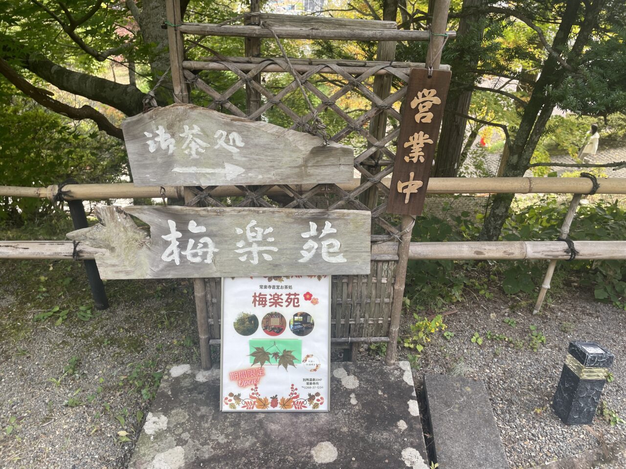 梅楽苑看板