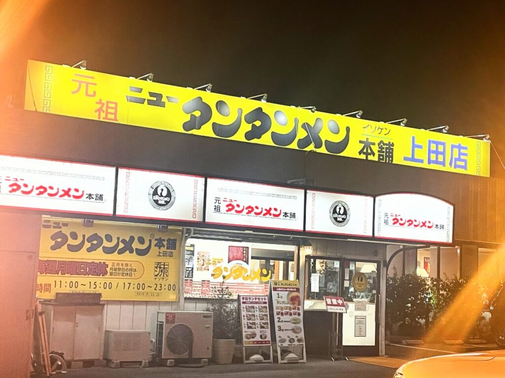 ニュータンタンメンの店前