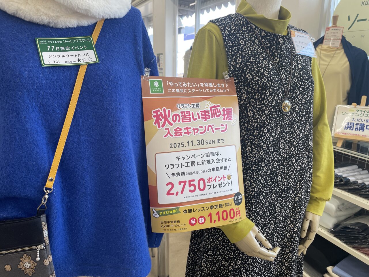 クラフトハートトーカイ上田店の秋の習い事キャンペーン